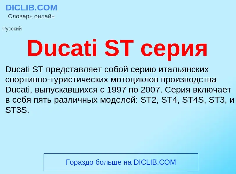 Τι είναι Ducati ST серия - ορισμός