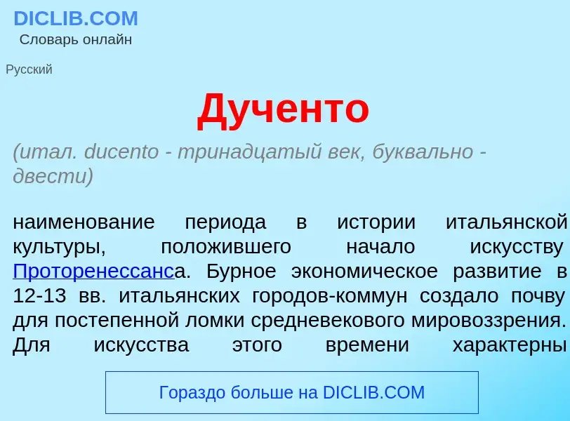 Что такое Дуч<font color="red">е</font>нто - определение