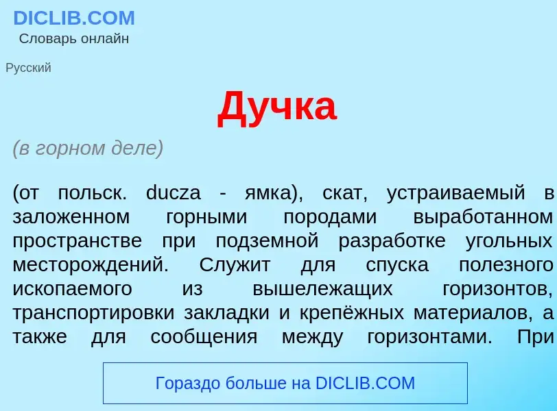 What is Д<font color="red">у</font>чка - meaning and definition