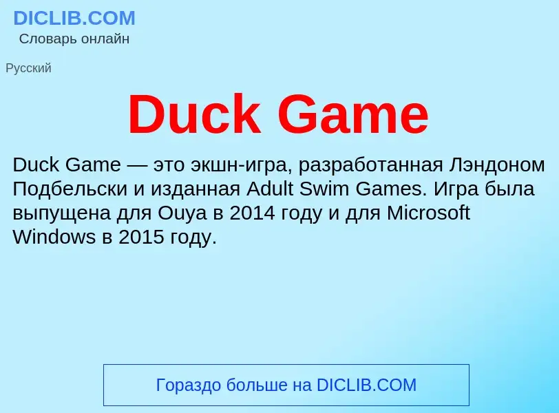 Τι είναι Duck Game - ορισμός