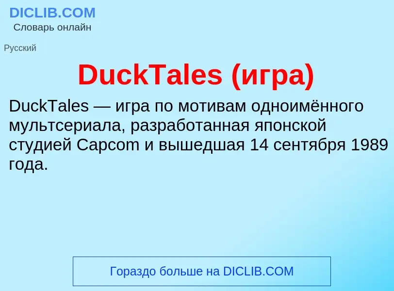 Τι είναι DuckTales (игра) - ορισμός