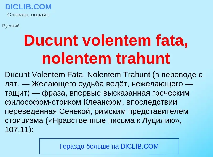 Τι είναι Ducunt volentem fata, nolentem trahunt - ορισμός