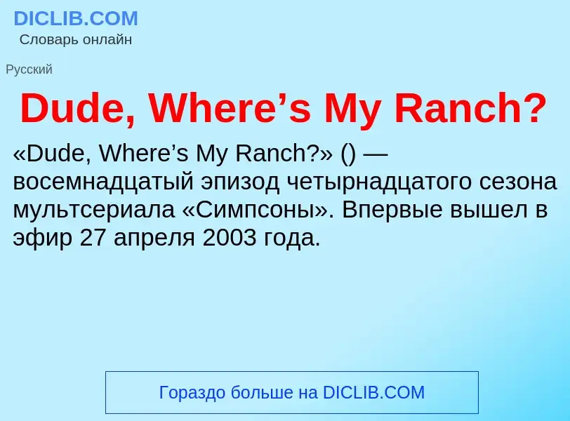 Τι είναι Dude, Where’s My Ranch? - ορισμός