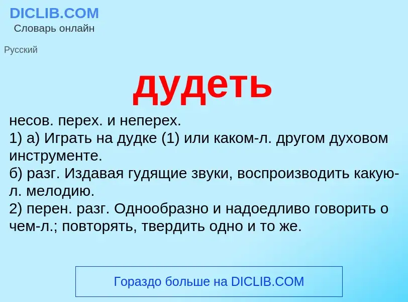 What is дудеть - meaning and definition