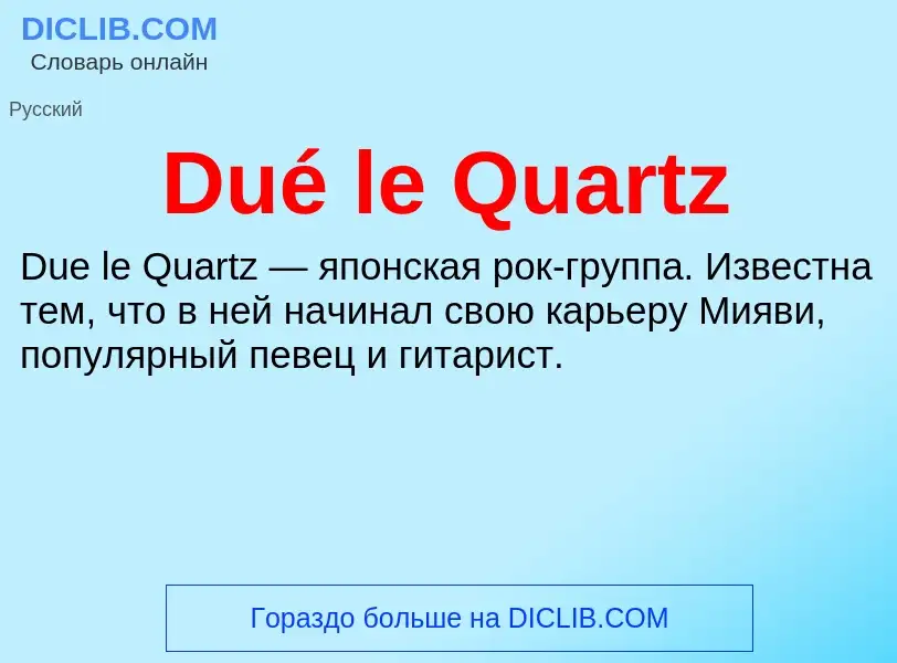 Что такое Dué le Quartz - определение