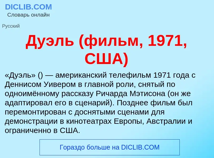 Что такое Дуэль (фильм, 1971, США) - определение