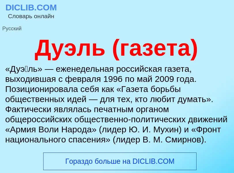 What is Дуэль (газета) - meaning and definition