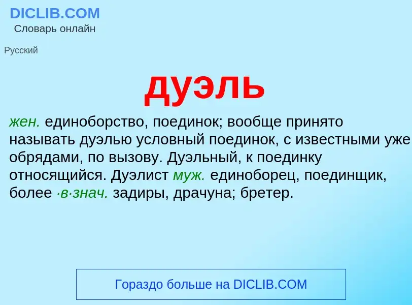 What is дуэль - meaning and definition