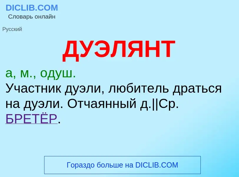 What is ДУЭЛЯНТ - meaning and definition