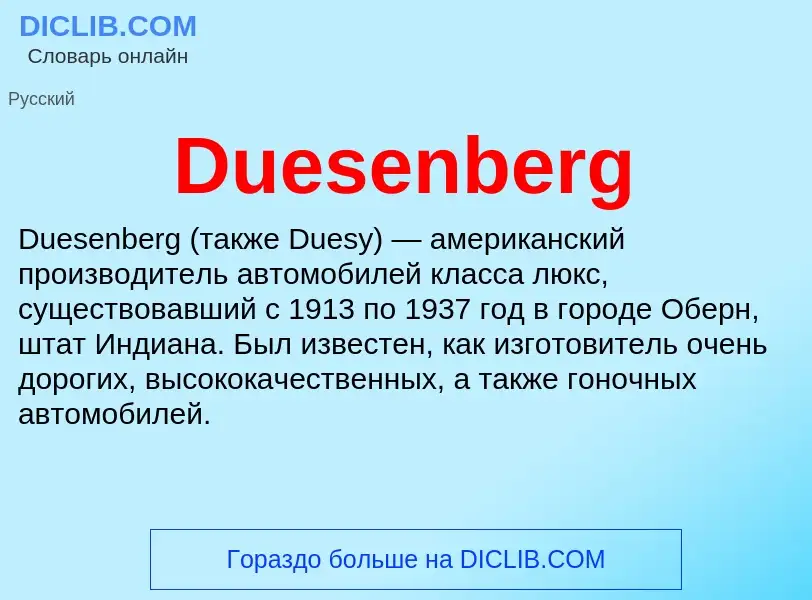 Τι είναι Duesenberg - ορισμός