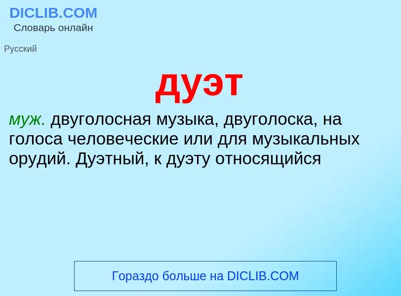 What is дуэт - definition