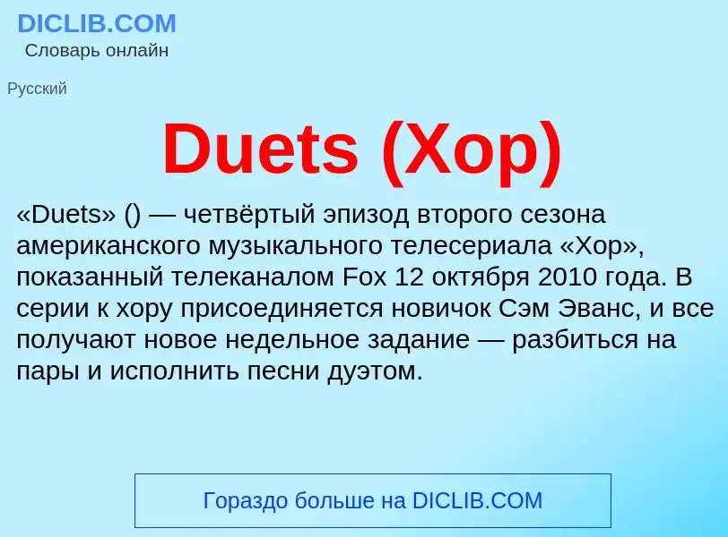 Τι είναι Duets (Хор) - ορισμός