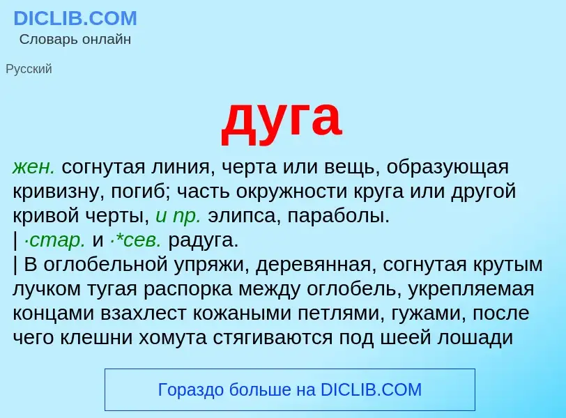 What is дуга - meaning and definition