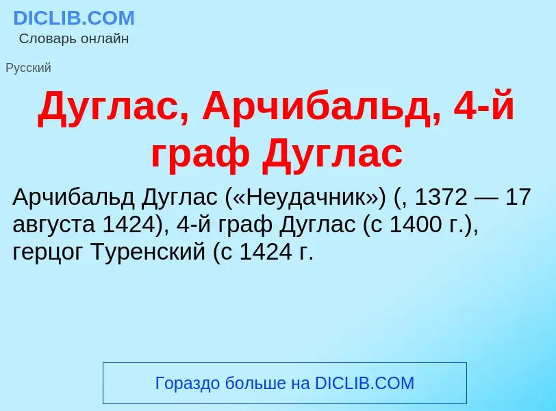 Что такое Дуглас, Арчибальд, 4-й граф Дуглас - определение