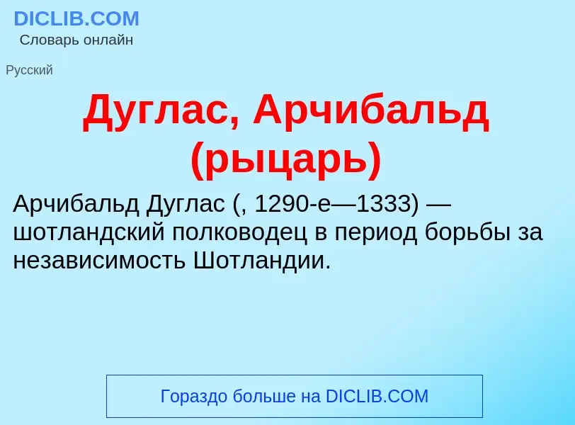 O que é Дуглас, Арчибальд (рыцарь) - definição, significado, conceito