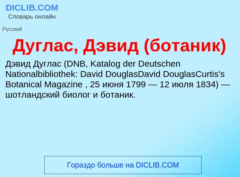 O que é Дуглас, Дэвид (ботаник) - definição, significado, conceito