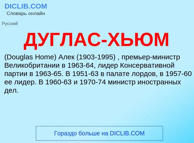 ¿Qué es ДУГЛАС-ХЬЮМ? - significado y definición