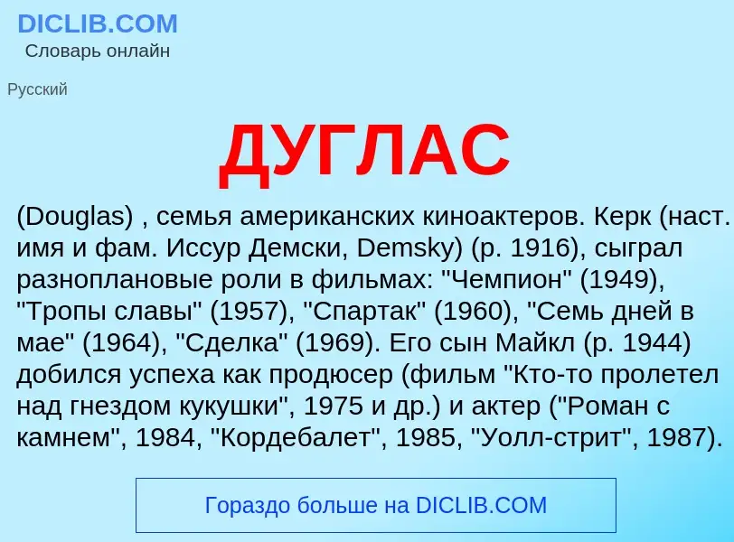 What is ДУГЛАС - definition