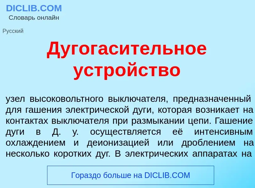 Что такое Дугогас<font color="red">и</font>тельное устр<font color="red">о</font>йство - определение