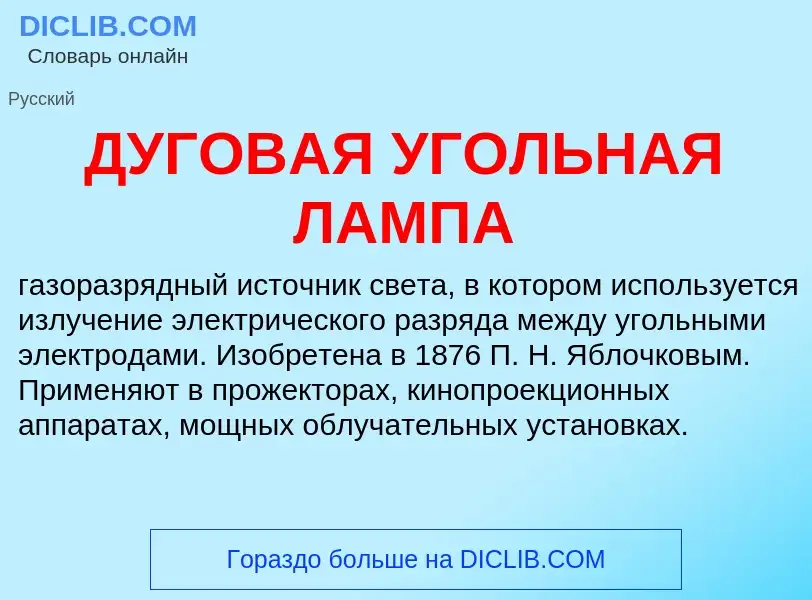 ¿Qué es ДУГОВАЯ УГОЛЬНАЯ ЛАМПА? - significado y definición