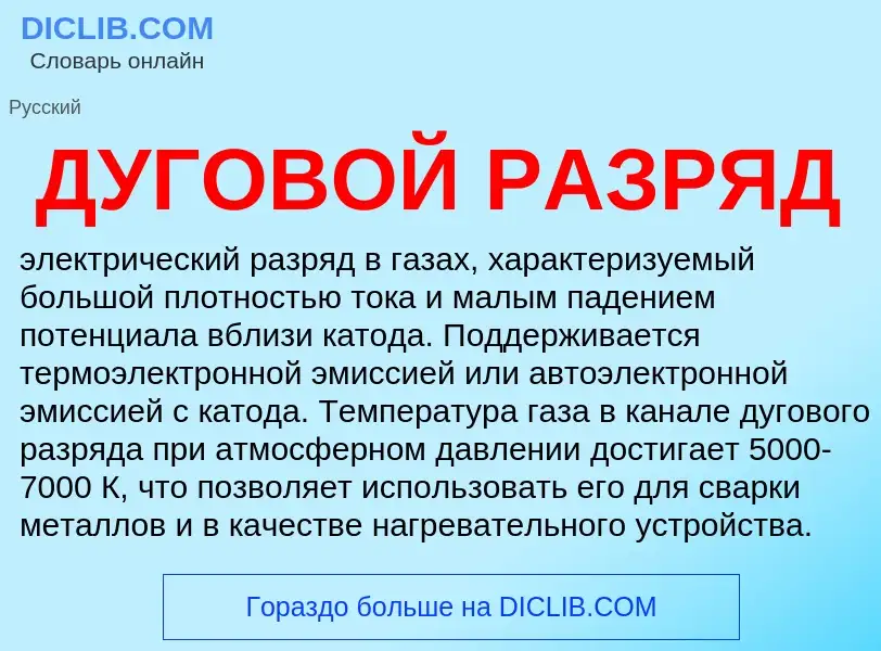 ¿Qué es ДУГОВОЙ РАЗРЯД? - significado y definición