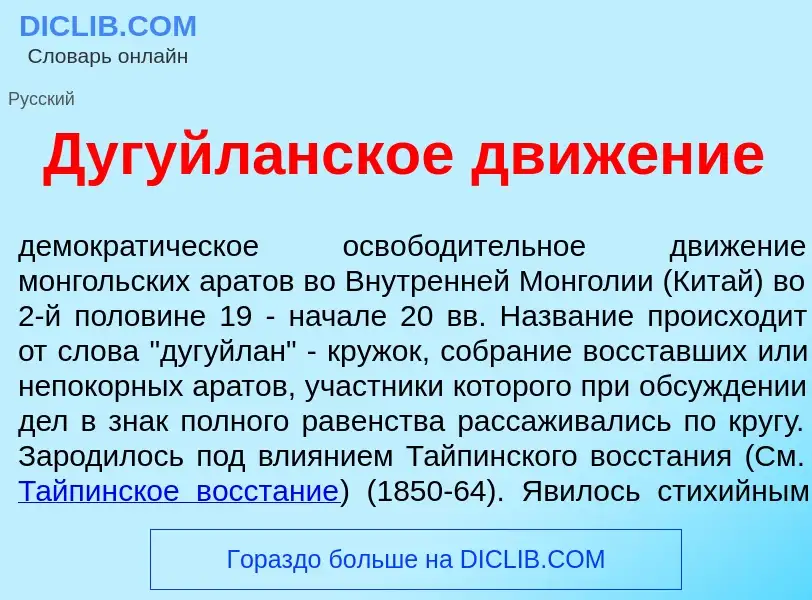 Что такое Дугуйл<font color="red">а</font>нское движ<font color="red">е</font>ние - определение