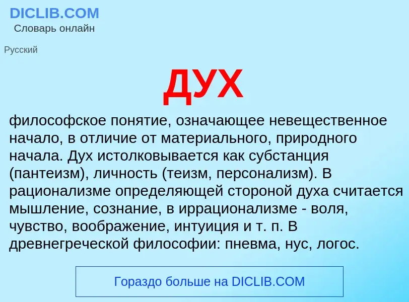 What is ДУХ - definition