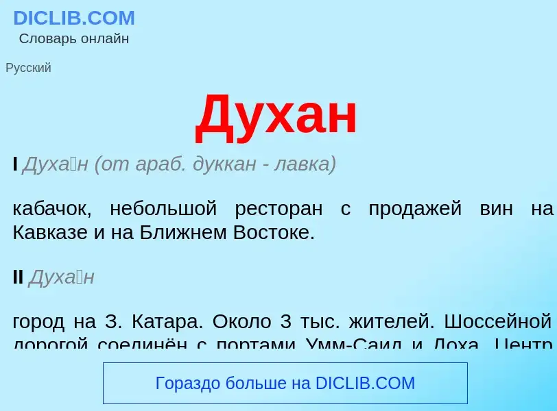 What is Духан - meaning and definition