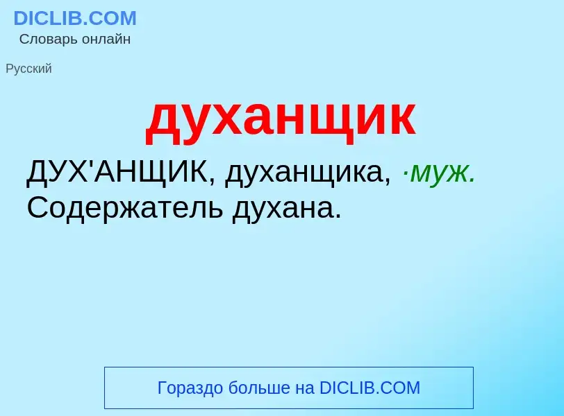 What is духанщик - meaning and definition