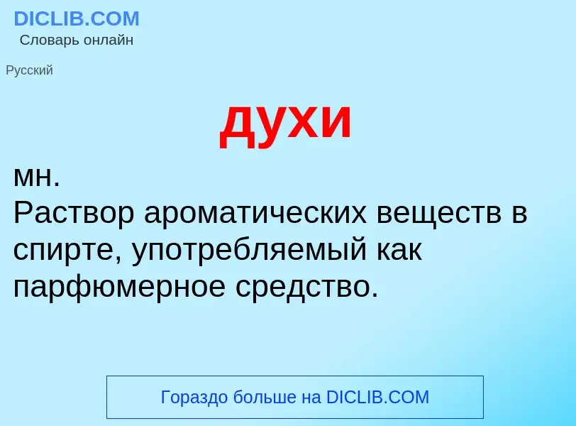 What is духи - definition