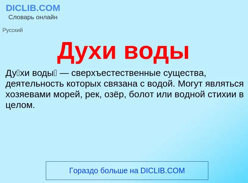 O que é Духи воды - definição, significado, conceito