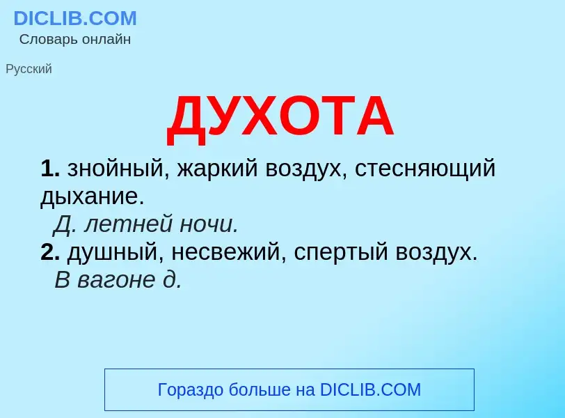 What is ДУХОТА - meaning and definition