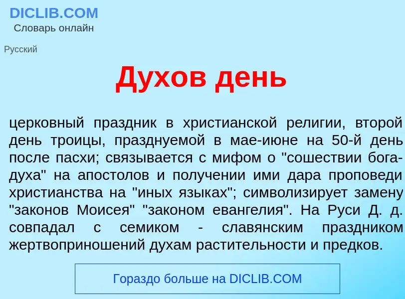 What is Д<font color="red">у</font>хов день - meaning and definition