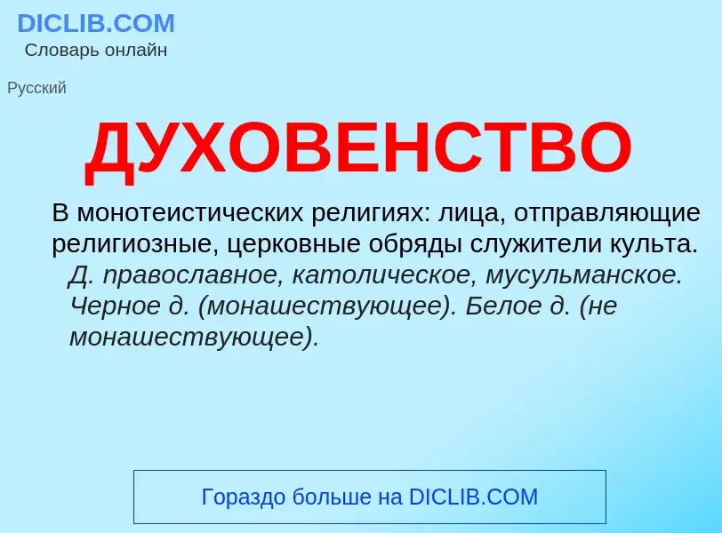 What is ДУХОВЕНСТВО - definition