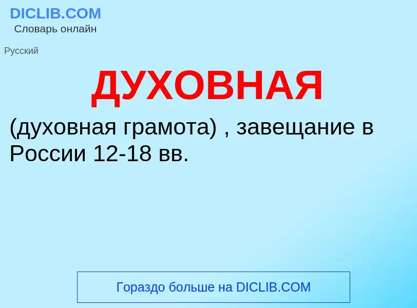 ¿Qué es ДУХОВНАЯ? - significado y definición