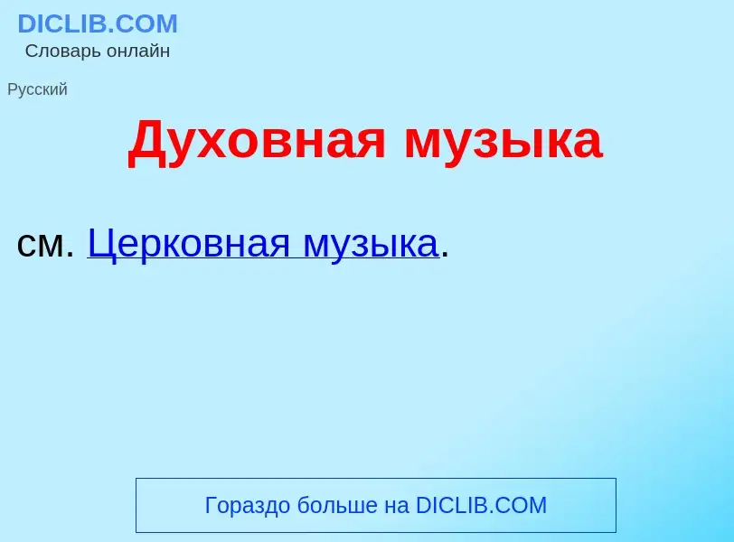 What is Дух<font color="red">о</font>вная м<font color="red">у</font>зыка - definition