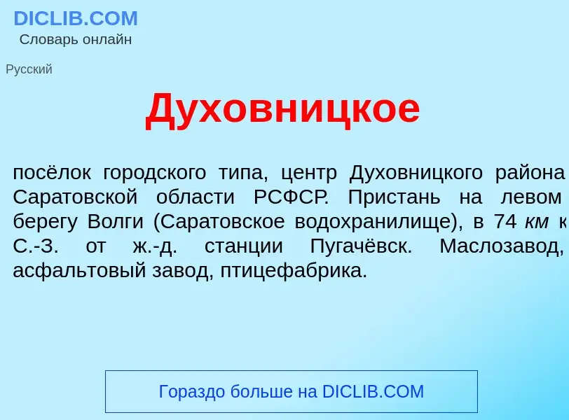 Что такое Духовн<font color="red">и</font>цкое - определение