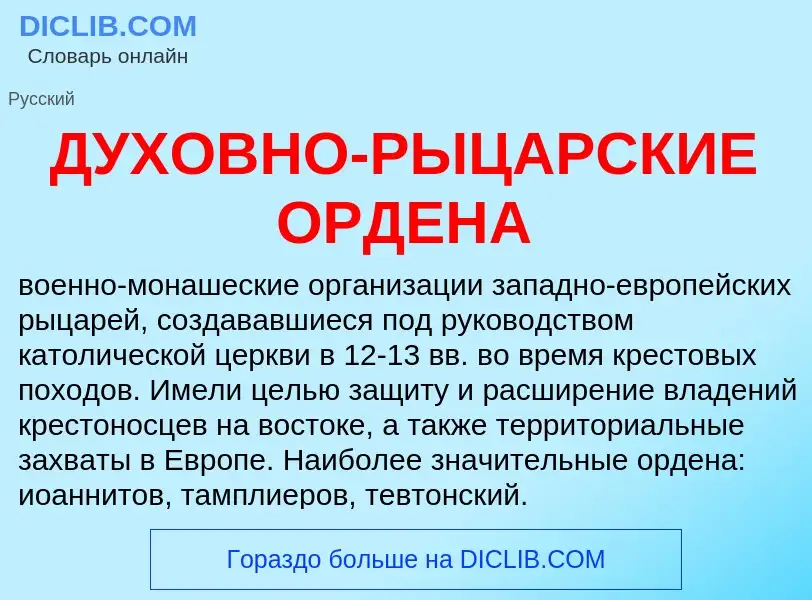 Что такое ДУХОВНО-РЫЦАРСКИЕ ОРДЕНА - определение