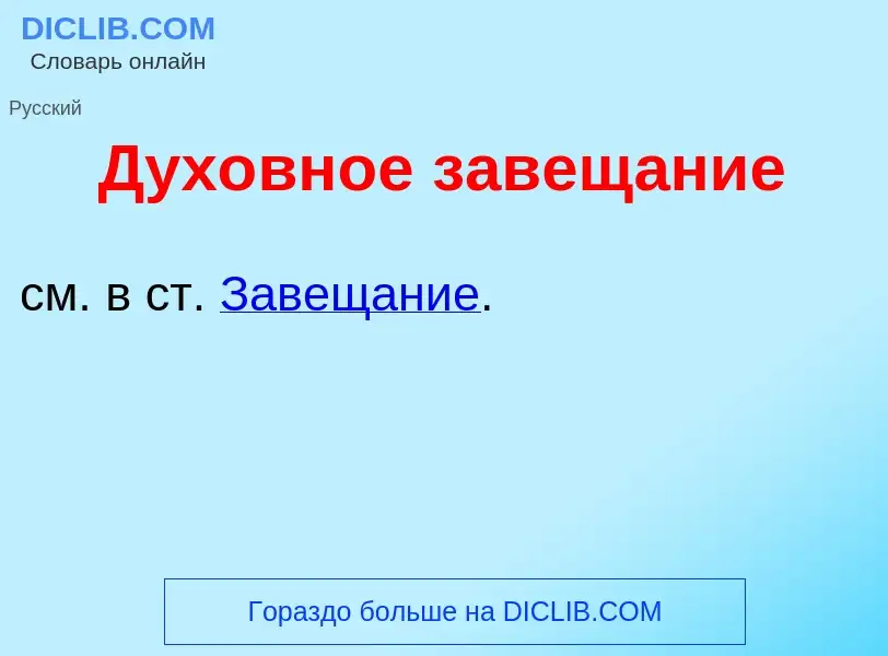 What is Дух<font color="red">о</font>вное завещ<font color="red">а</font>ние - meaning and definitio