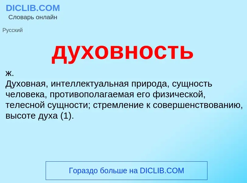 What is духовность - meaning and definition