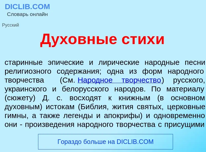 Что такое Дух<font color="red">о</font>вные стих<font color="red">и</font> - определение