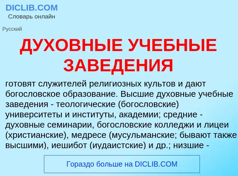 Qu'est-ce que ДУХОВНЫЕ УЧЕБНЫЕ ЗАВЕДЕНИЯ - définition