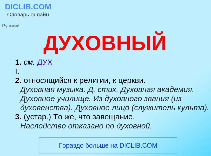 What is ДУХОВНЫЙ - meaning and definition