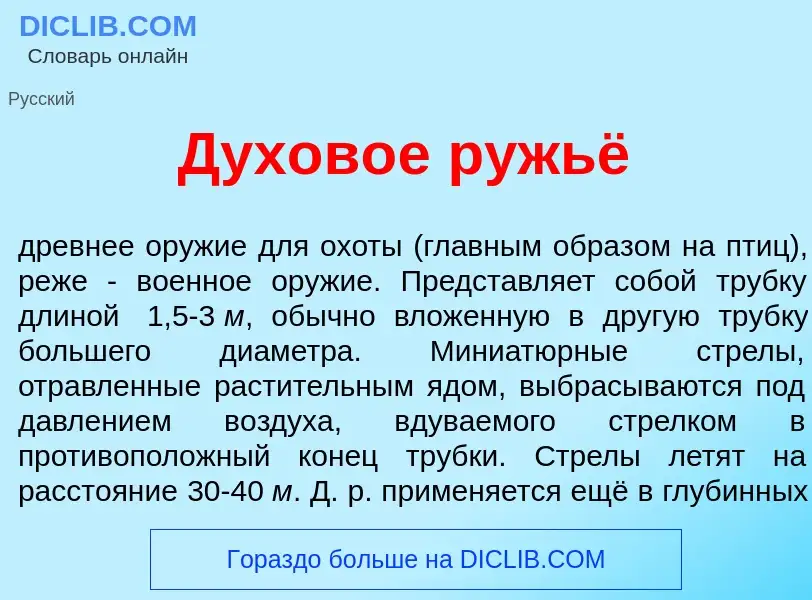 Qu'est-ce que Духов<font color="red">о</font>е ружьё - définition