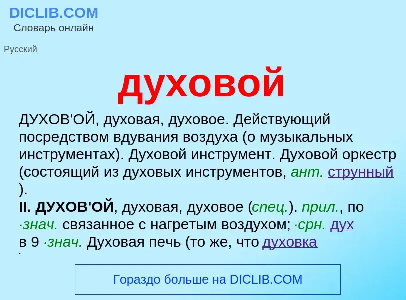 What is духовой - meaning and definition