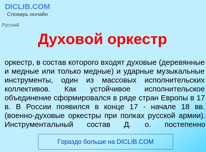 What is Духов<font color="red">о</font>й орк<font color="red">е</font>стр - meaning and definition