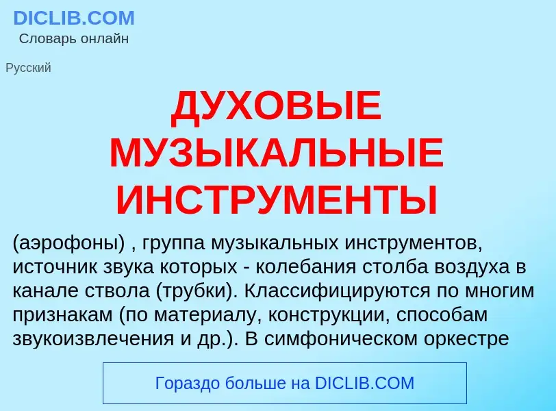 Was ist ДУХОВЫЕ МУЗЫКАЛЬНЫЕ ИНСТРУМЕНТЫ - Definition