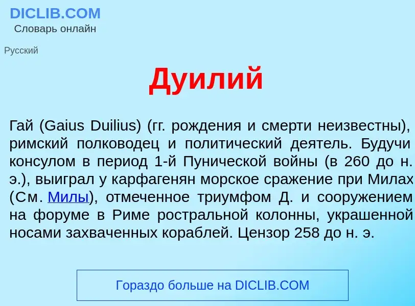 What is Ду<font color="red">и</font>лий - meaning and definition