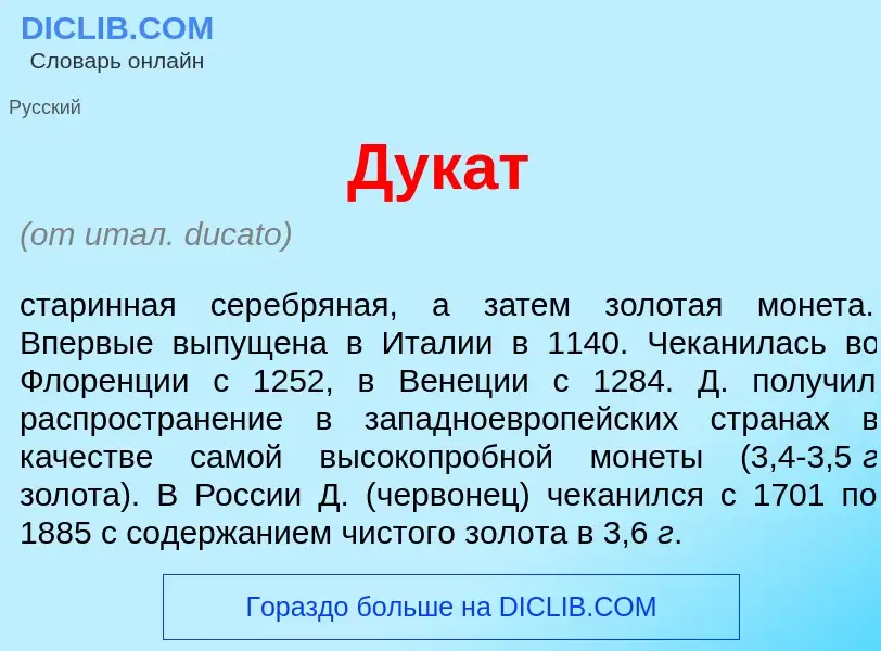 What is Дук<font color="red">а</font>т - meaning and definition