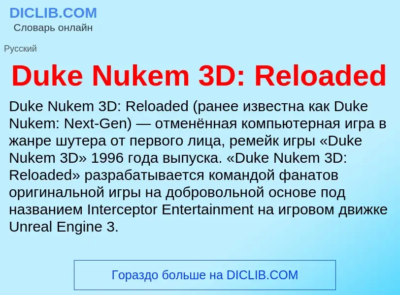 Что такое Duke Nukem 3D: Reloaded - определение